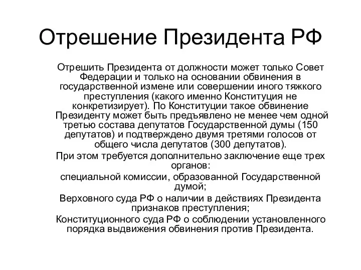 Отрешение Президента РФ Отрешить Президента от должности может только Совет Федерации