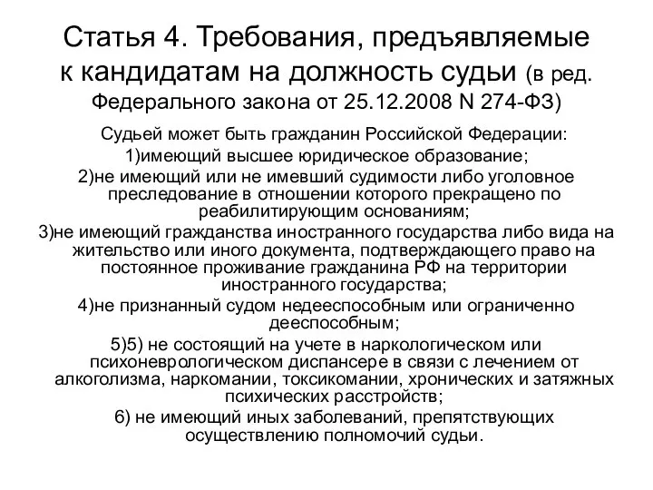 Статья 4. Требования, предъявляемые к кандидатам на должность судьи (в ред.