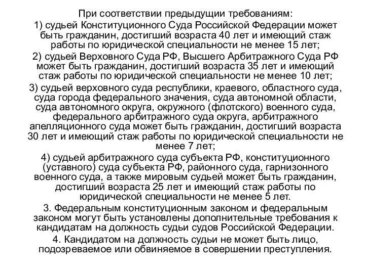 При соответствии предыдущии требованиям: 1) судьей Конституционного Суда Российской Федерации может