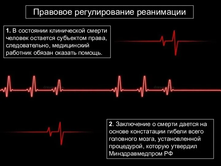 Правовое регулирование реанимации 1. В состоянии клинической смерти человек остается субъектом