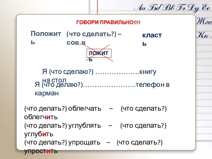 класть Я (что сделаю?) ……………….книгу на стол Я (что делаю?)…………………..телефон в