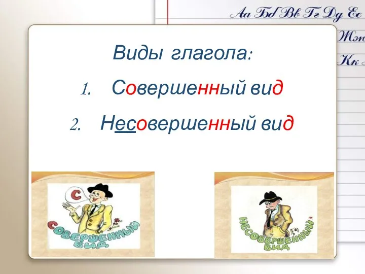 Виды глагола: Совершенный вид Несовершенный вид