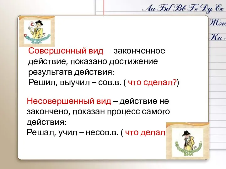 Несовершенный вид – действие не закончено, показан процесс самого действия: Решал,