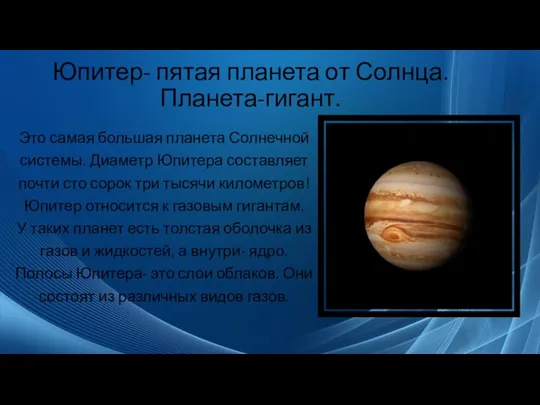 Юпитер- пятая планета от Солнца. Планета-гигант. Это самая большая планета Солнечной