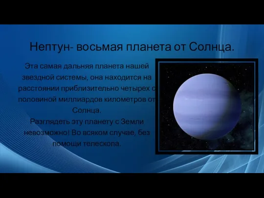 Нептун- восьмая планета от Солнца. Эта самая дальняя планета нашей звездной