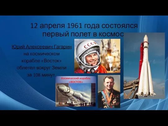12 апреля 1961 года состоялся первый полет в космос. Юрий Алексеевич
