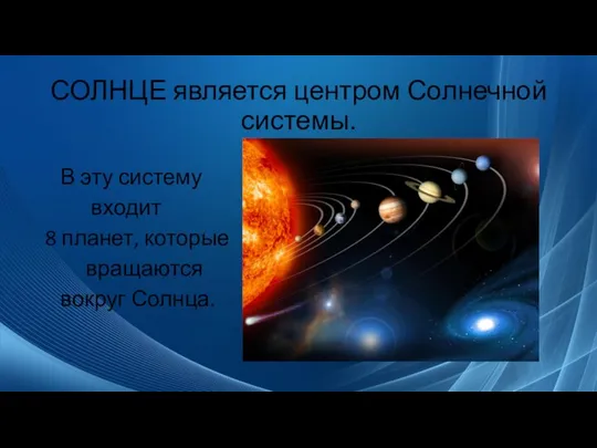 СОЛНЦЕ является центром Солнечной системы. В эту систему входит 8 планет, которые вращаются вокруг Солнца.