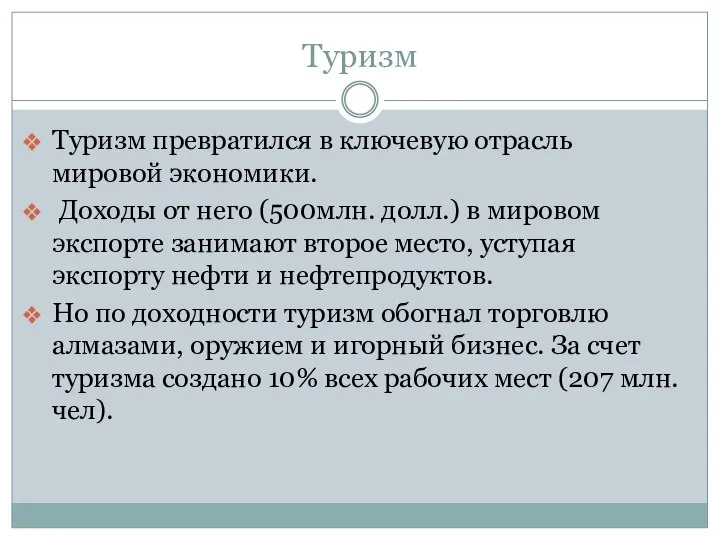 Туризм Туризм превратился в ключевую отрасль мировой экономики. Доходы от него