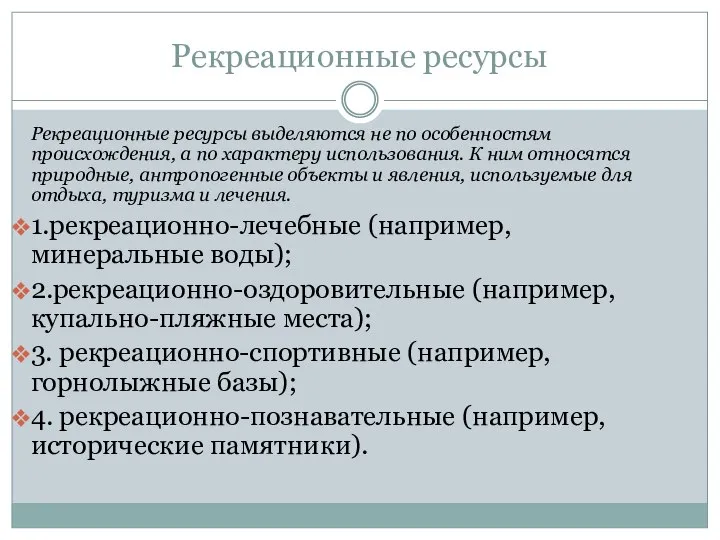 Рекреационные ресурсы Рекреационные ресурсы выделяются не по особенностям происхождения, а по