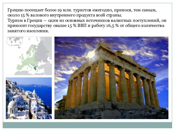 Грецию посещает более 19 млн. туристов ежегодно, принося, тем самым, около