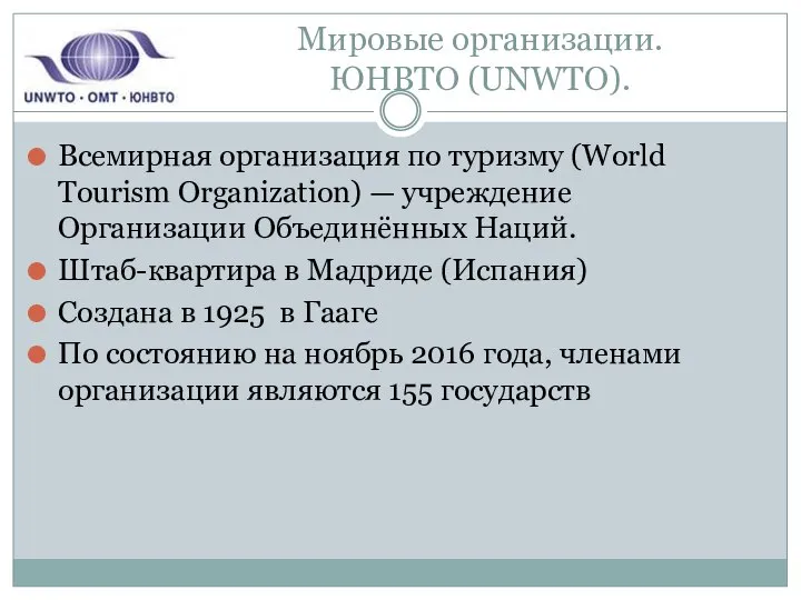 Мировые организации. ЮНВТО (UNWTO). Всемирная организация по туризму (World Tourism Organization)