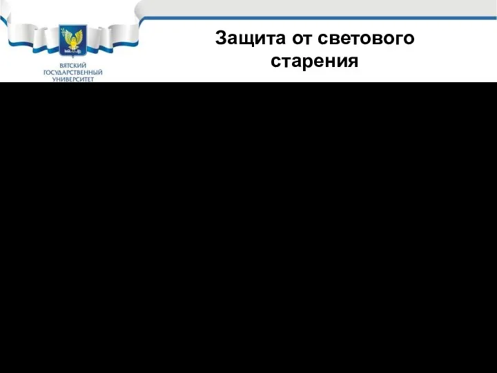 1. Введение в состав резин антистарителей: химические антиоксиданты (альдоль, неозон); физические