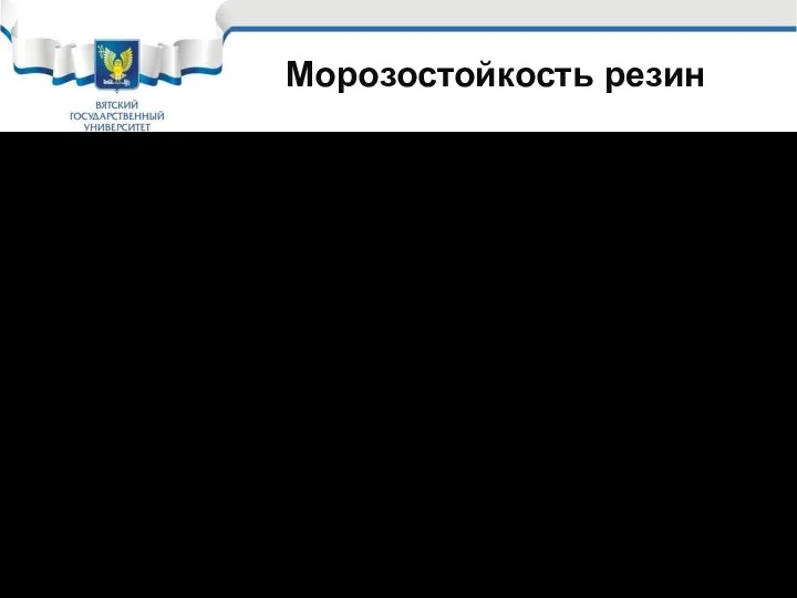 Морозостойкость резин При понижении температуры уменьшается эластичность, резины становятся хрупкими. Это