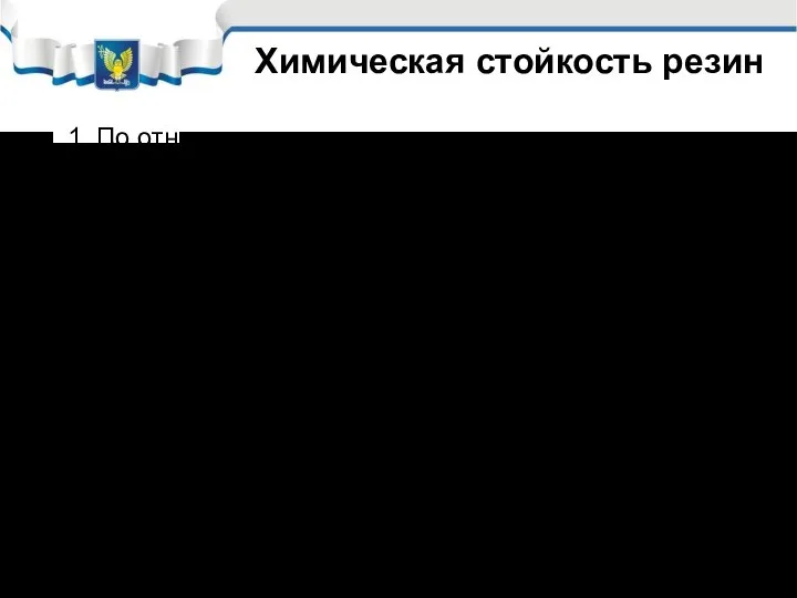 Химическая стойкость резин 1. По отношению к активным реагентам За счёт