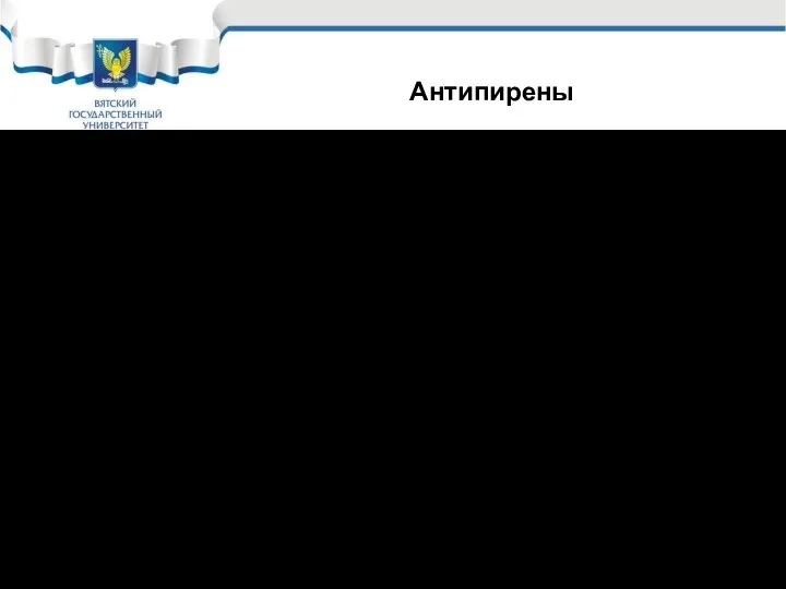 Антипирены Два вида: 1 – покрытия; 2 – пропиточные составы. Механизм