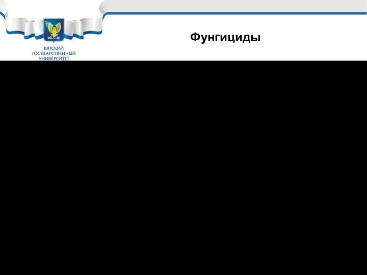 Фунгициды Водные растворы органики. Пример: 1-2 % раствор пентахлорфенолята натрия Сильное