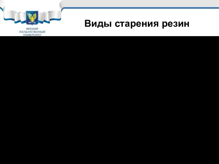 Виды старения резин Тепловое старение (тепловая деструкция) Атмосферное старение: световое, озонное,