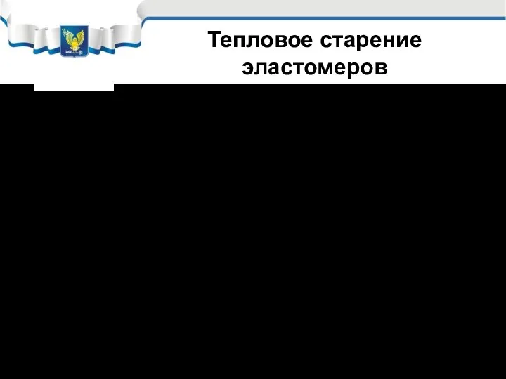 При температурах >700 в резинах может идти три процесса: Дальнейшая вулканизация