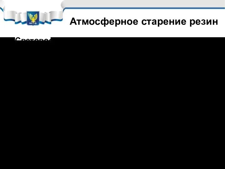 Световое старение Суть старения - окисление резин инициируемое светом. Старение резин