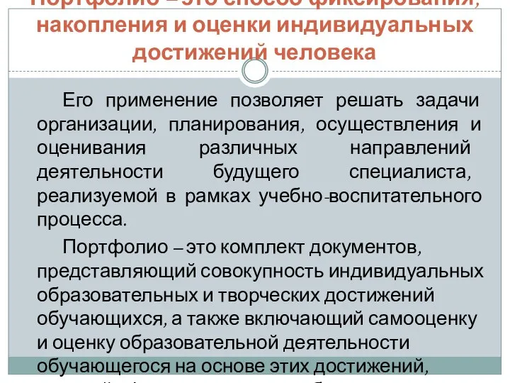 Портфолио – это способ фиксирования, накопления и оценки индивидуальных достижений человека