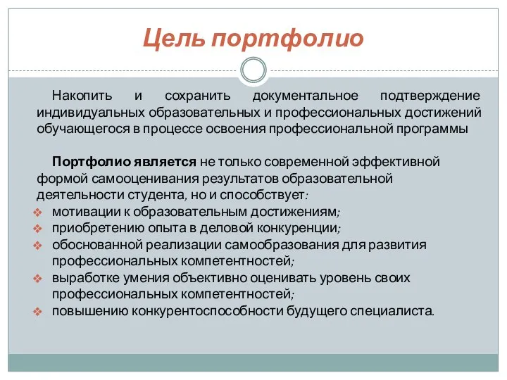 Цель портфолио Накопить и сохранить документальное подтверждение индивидуальных образовательных и профессиональных