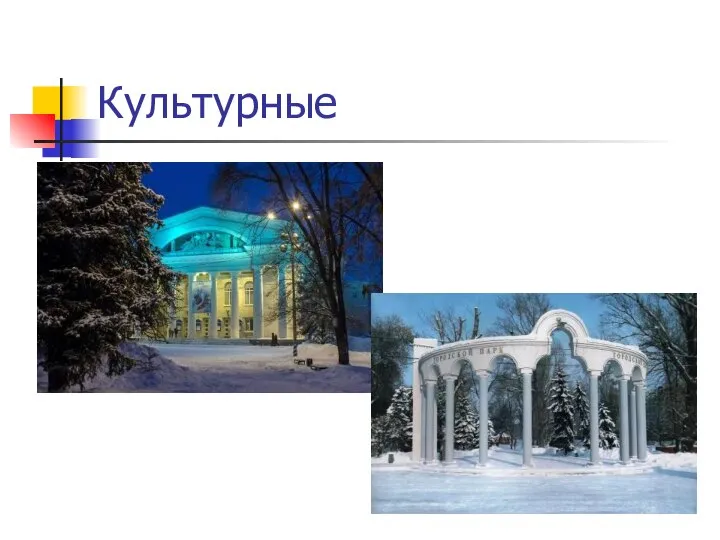 Культурные