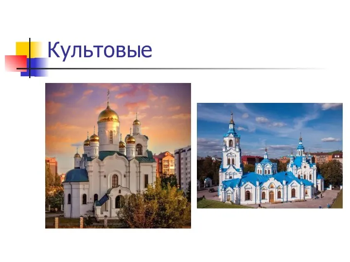 Культовые