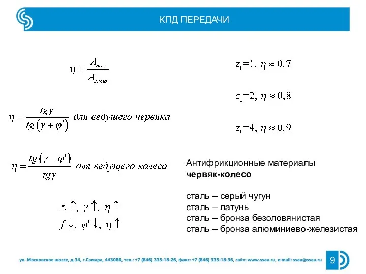 КПД ПЕРЕДАЧИ Антифрикционные материалы червяк-колесо сталь – серый чугун сталь –