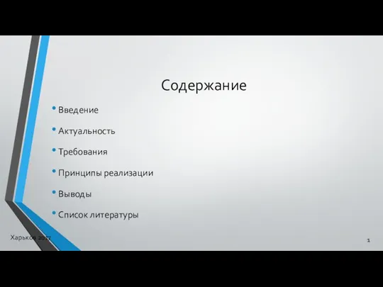 Содержание Введение Актуальность Требования Принципы реализации Выводы Список литературы Харьков 2017 1