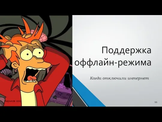 Поддержка оффлайн-режима Когда отключили интернет 11 Харьков 2017