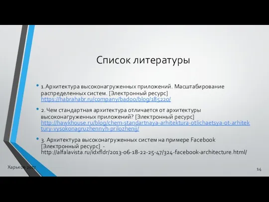 Список литературы 1.Архитектура высоконагруженных приложений. Масштабирование распределенных систем. [Электронный ресурс] https://habrahabr.ru/company/badoo/blog/185220/