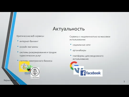 Актуальность Критические веб-сервисы: интернет-банкинг онлайн-магазины системы резервирования и продаж туристических услуг