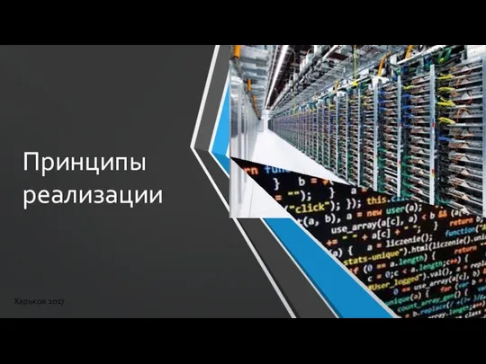 Принципы реализации 5 Харьков 2017