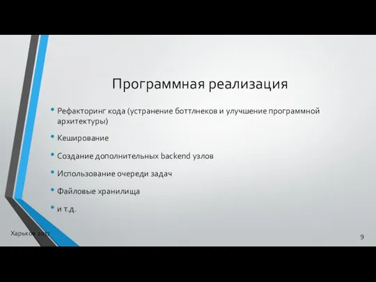 Программная реализация Рефакторинг кода (устранение боттлнеков и улучшение программной архитектуры) Кеширование