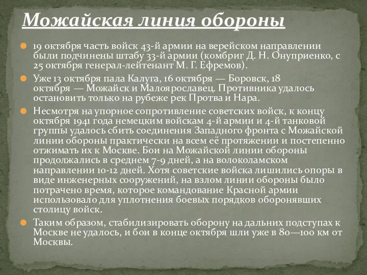 19 октября часть войск 43-й армии на верейском направлении были подчинены