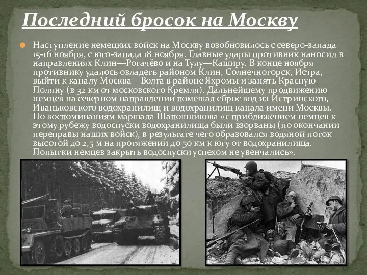 Наступление немецких войск на Москву возобновилось с северо-запада 15-16 ноября, с