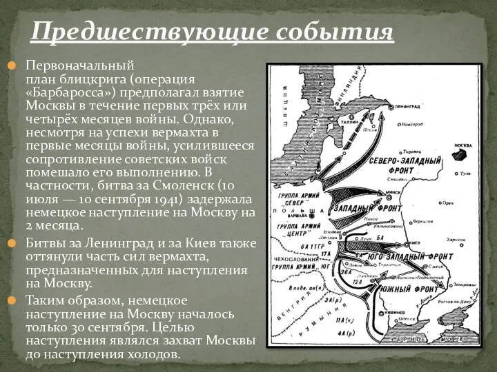 Первоначальный план блицкрига (операция «Барбаросса») предполагал взятие Москвы в течение первых