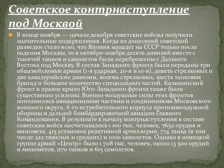 В конце ноября — начале декабря советские войска получили значительные подкрепления.