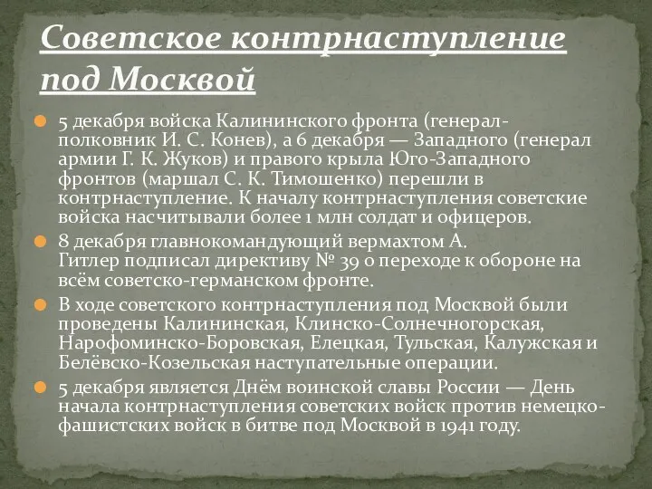 5 декабря войска Калининского фронта (генерал-полковник И. С. Конев), а 6