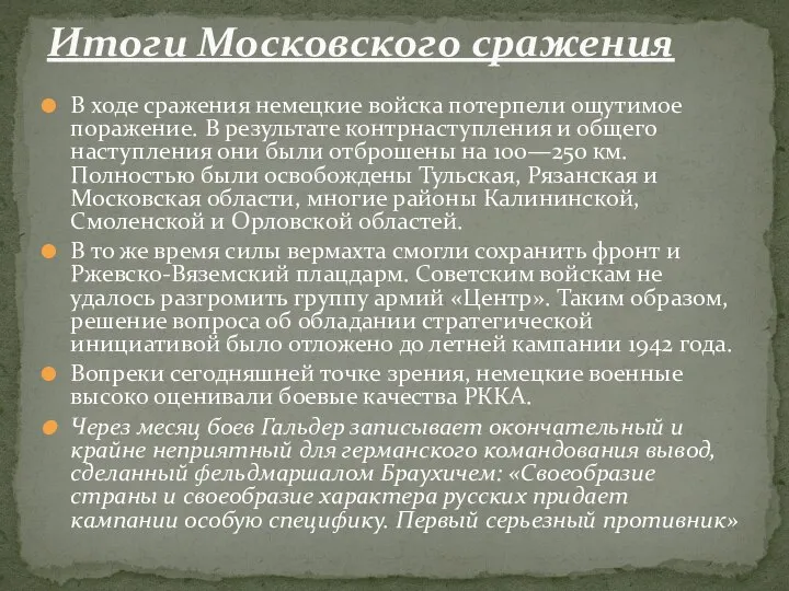 В ходе сражения немецкие войска потерпели ощутимое поражение. В результате контрнаступления