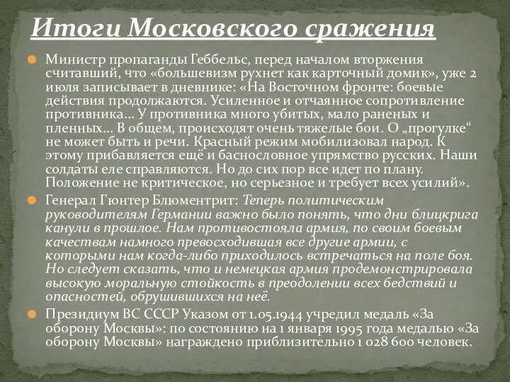 Министр пропаганды Геббельс, перед началом вторжения считавший, что «большевизм рухнет как