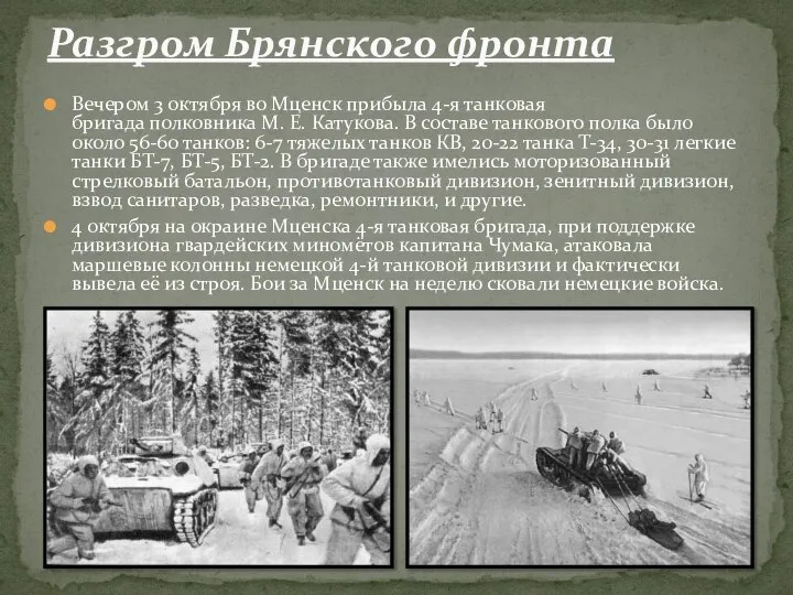 Вечером 3 октября во Мценск прибыла 4-я танковая бригада полковника М.