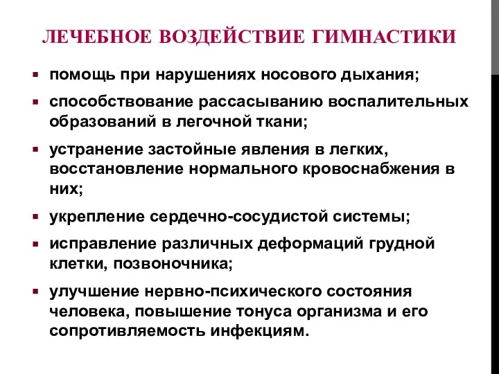 ЛЕЧЕБНОЕ ВОЗДЕЙСТВИЕ ГИМНАСТИКИ помощь при нарушениях носового дыхания; способствование рассасыванию воспалительных