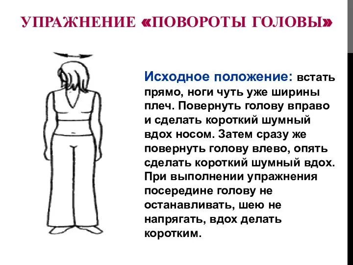 УПРАЖНЕНИЕ «ПОВОРОТЫ ГОЛОВЫ» Исходное положение: встать прямо, ноги чуть уже ширины