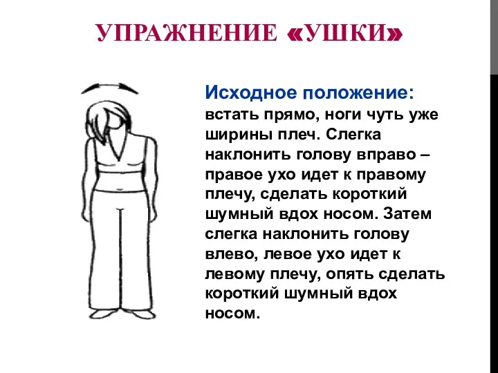 УПРАЖНЕНИЕ «УШКИ» Исходное положение: встать прямо, ноги чуть уже ширины плеч.