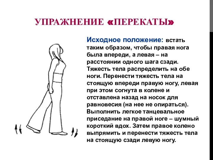 УПРАЖНЕНИЕ «ПЕРЕКАТЫ» Исходное положение: встать таким образом, чтобы правая нога была