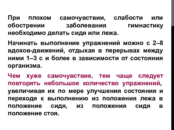 При плохом самочувствии, слабости или обострении заболевания гимнастику необходимо делать сидя