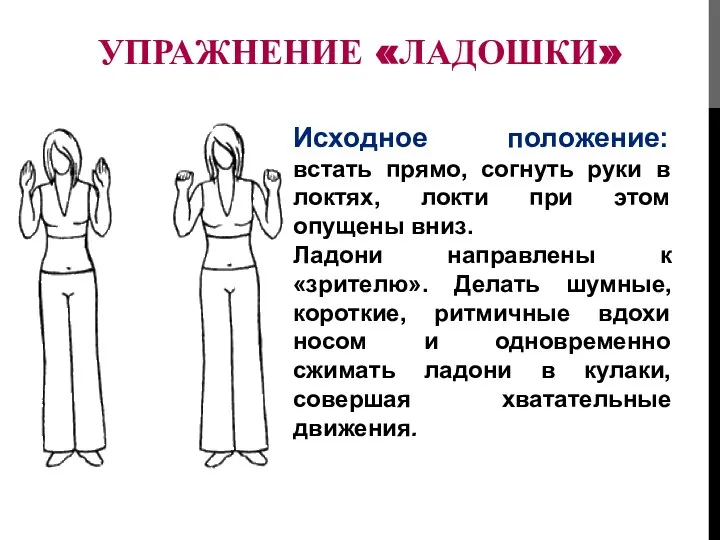 УПРАЖНЕНИЕ «ЛАДОШКИ» Исходное положение: встать прямо, согнуть руки в локтях, локти