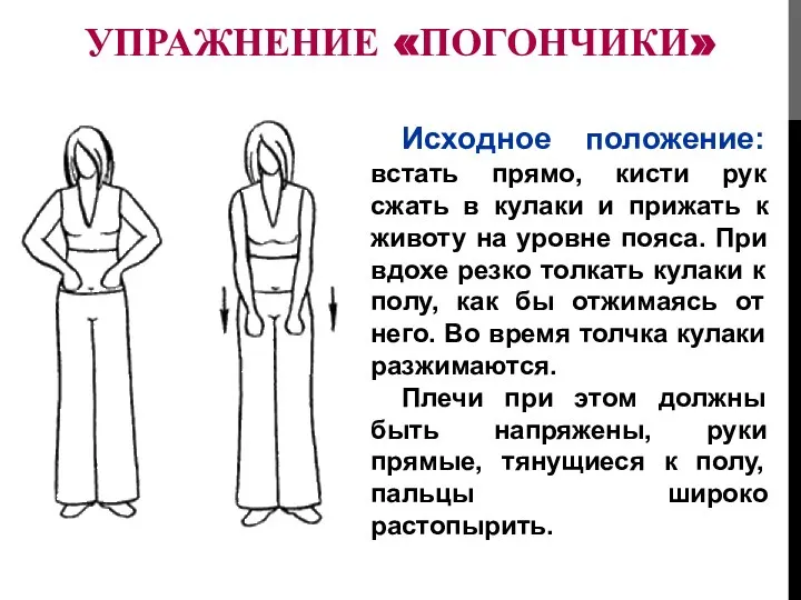 УПРАЖНЕНИЕ «ПОГОНЧИКИ» Исходное положение: встать прямо, кисти рук сжать в кулаки