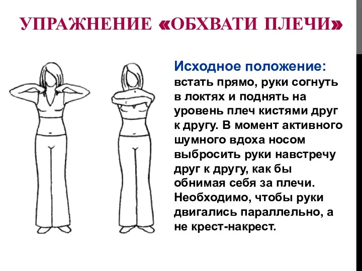 УПРАЖНЕНИЕ «ОБХВАТИ ПЛЕЧИ» Исходное положение: встать прямо, руки согнуть в локтях